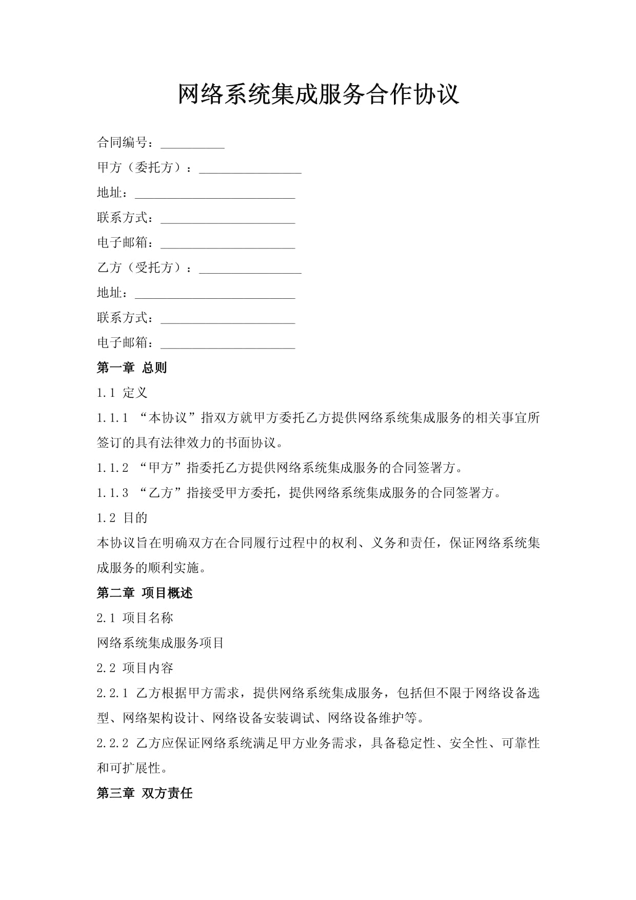 網(wǎng)絡(luò)系統(tǒng)集成服務(wù)合作協(xié)議
