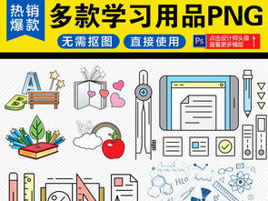 多款鉛筆辦公用具學習用品文具PNG素材 教學用模型及教具銷售全解析