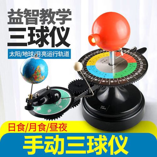 宸學(xué)文具三球儀 模擬日月地運行的智慧教具