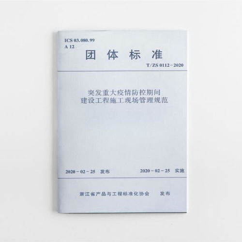 突發(fā)重大疫情防控期間建設(shè)工程施工現(xiàn)場管理規(guī)范（T/ZS 0112-2020）解讀與應(yīng)用