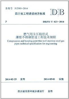 四川省工程建設地方標準《燃氣用卡壓粘結式建設工程》解讀與應用