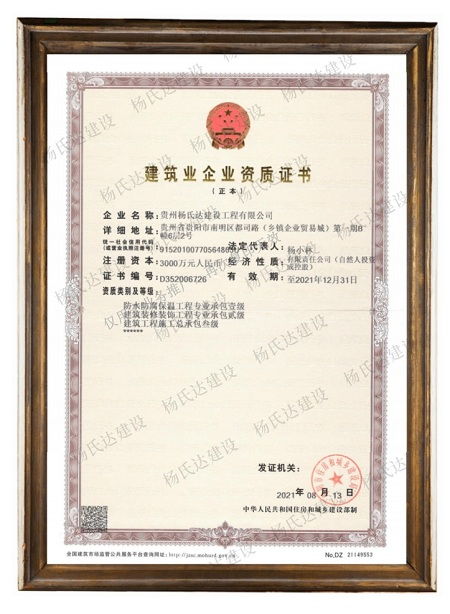 楊氏達(dá)建設(shè)榮獲國家建筑裝修裝飾工程專業(yè)承包貳級資質(zhì)，實力邁上新臺階